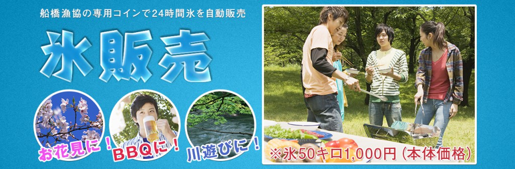 船橋漁協の氷販売について