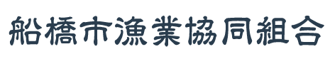 船橋市漁業協同組合