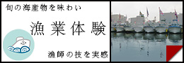 旬の海産物を味わい、漁師の技を実感の漁業体験