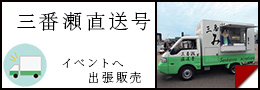 イベント事へ出張販売「三番瀬直送号」